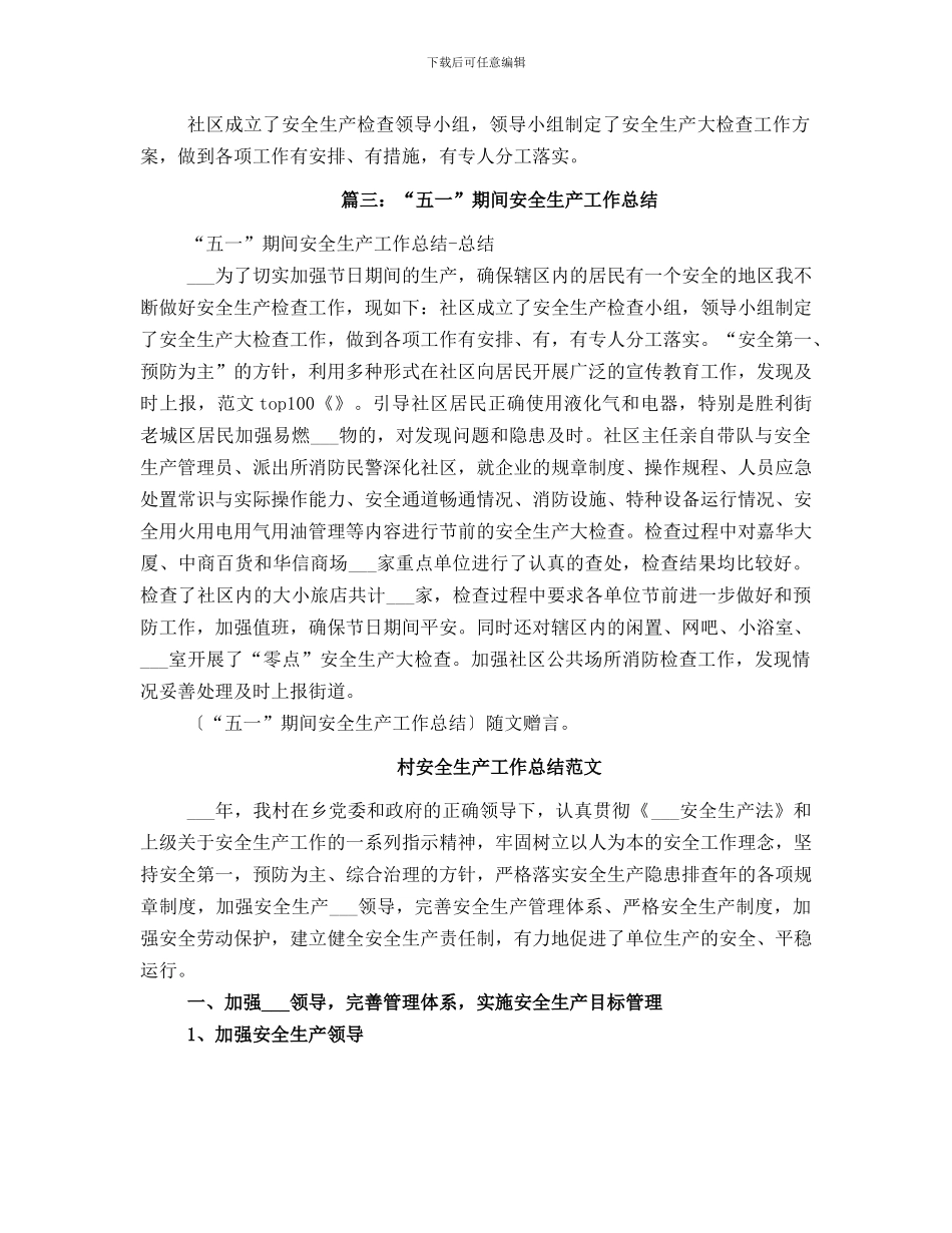 村安全生产五一总结_第2页
