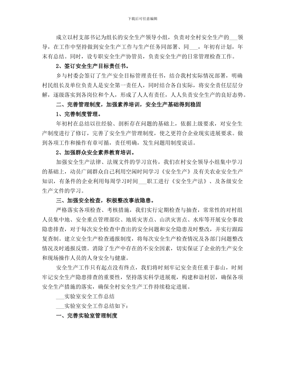 村安全生产五一总结_第3页