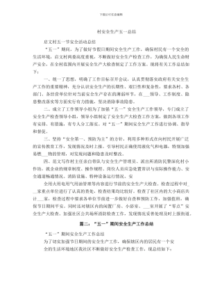 村安全生产五一总结