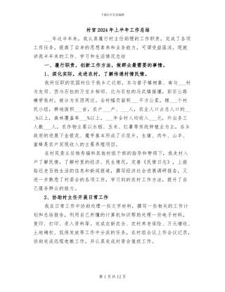 村官2024年上半年工作总结