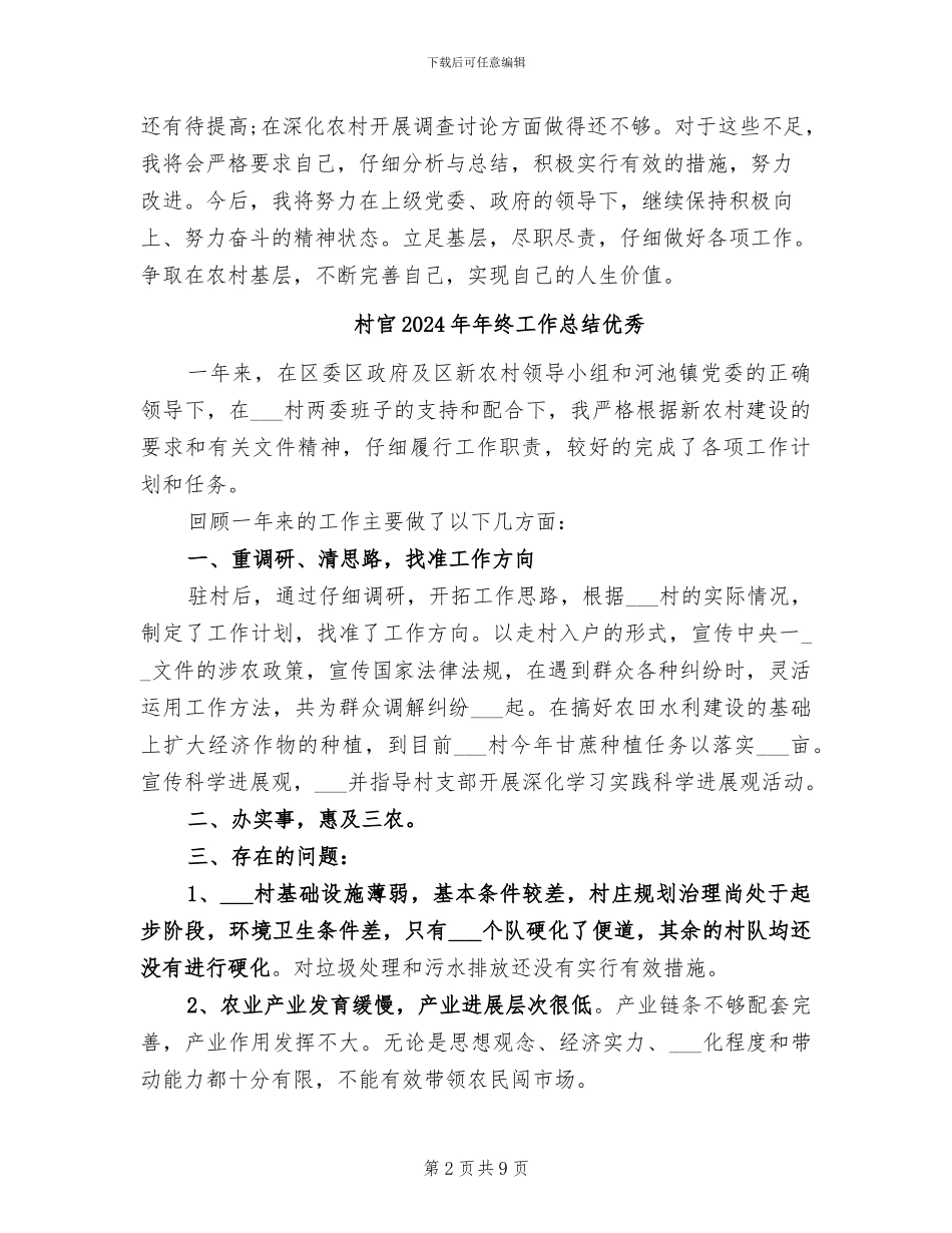 村官2024年工作总结范文_第2页