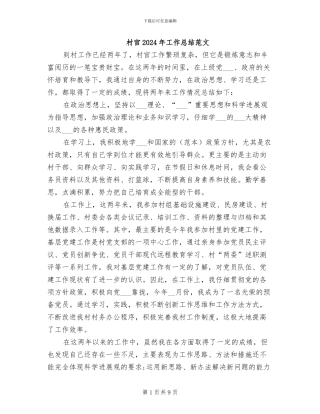 村官2024年工作总结范文