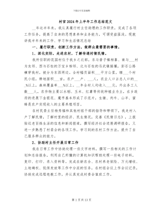 村官2024年上半年工作总结范文
