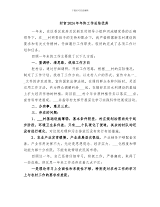 村官2024年年终工作总结优秀
