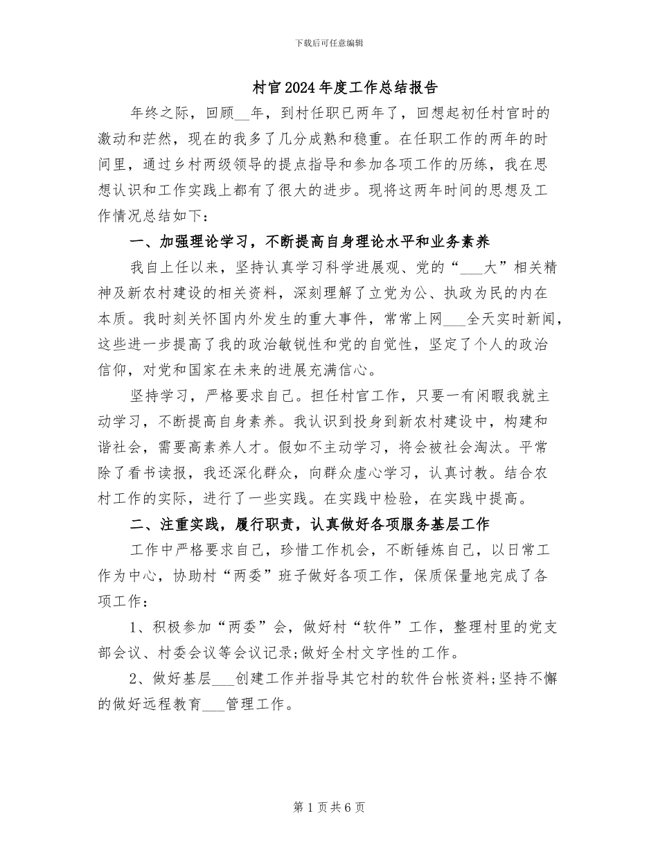 村官2024年度工作总结报告_第1页