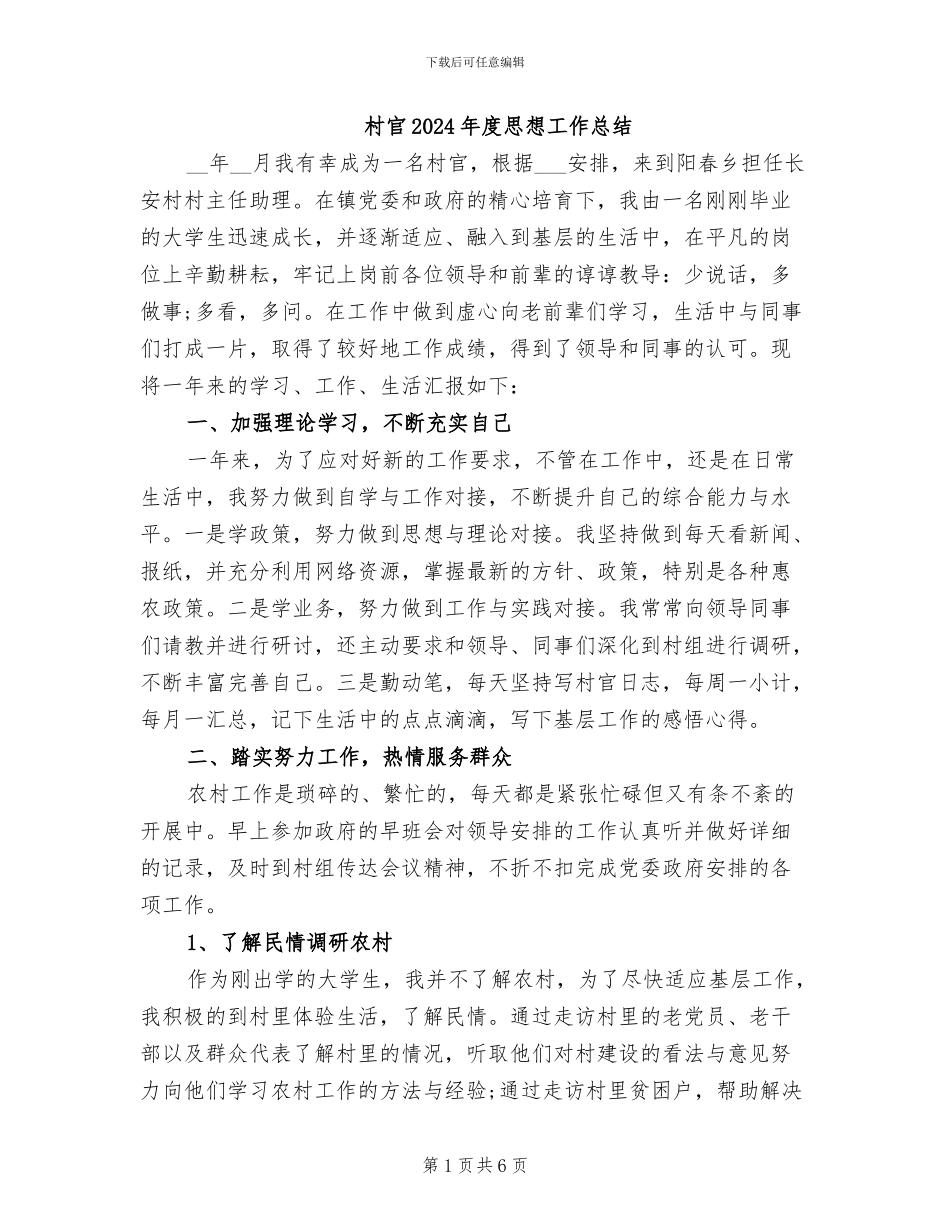 村官2024年度思想工作总结_第1页