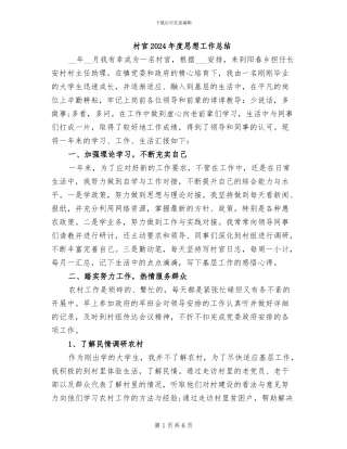 村官2024年度思想工作总结