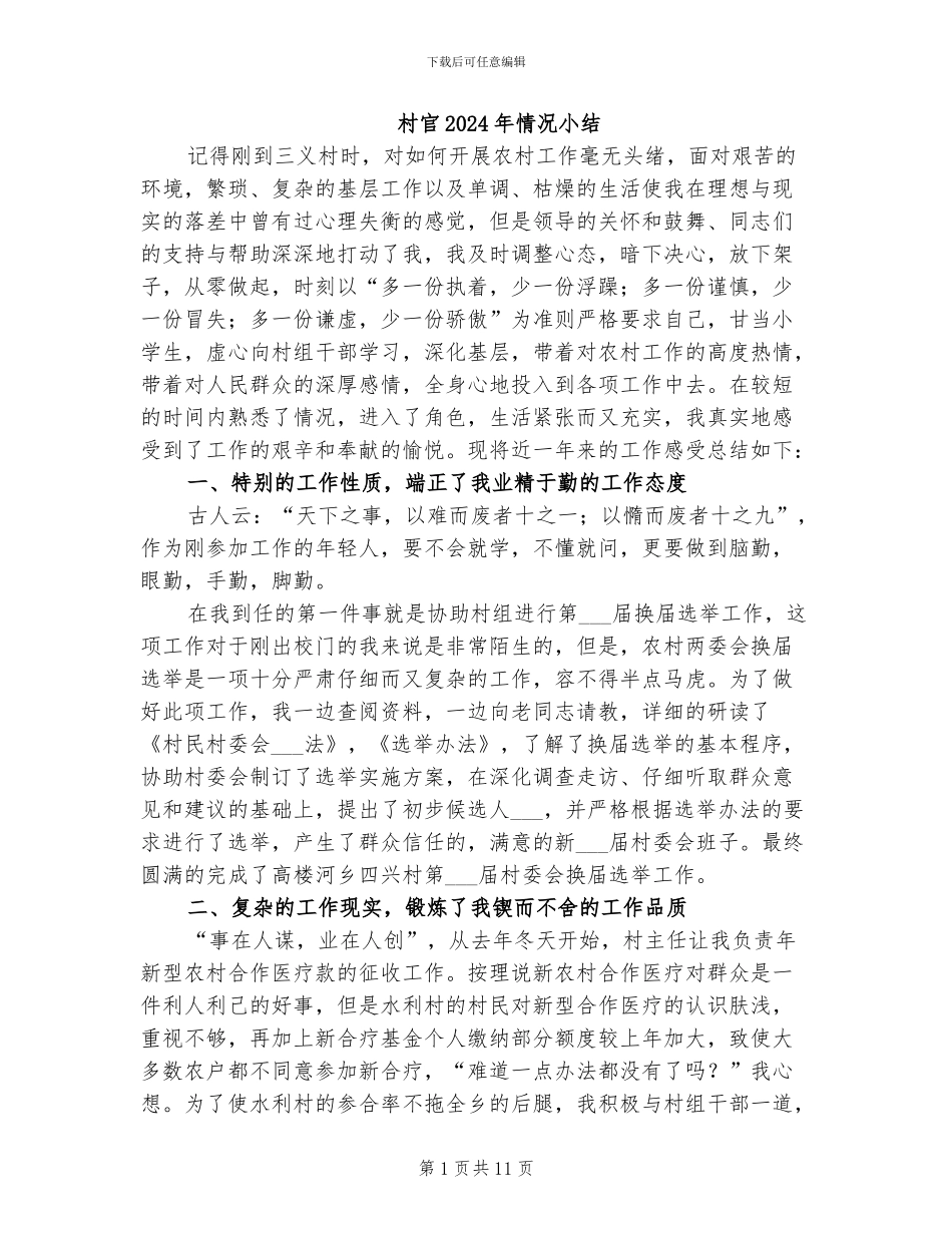 村官2024年情况小结_第1页