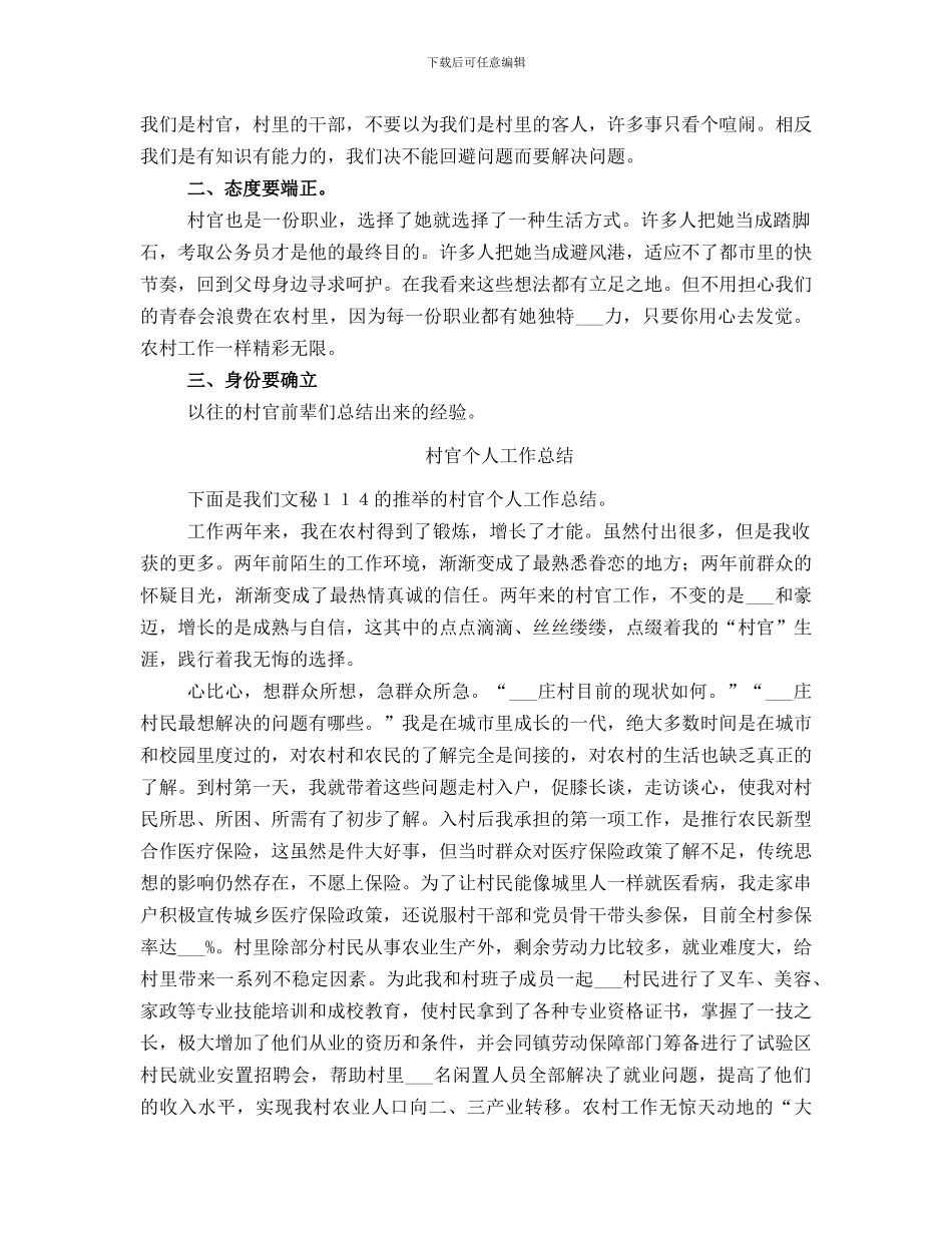 村官个人季度工作总结_第3页