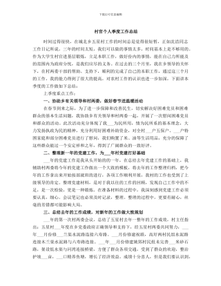 村官个人季度工作总结