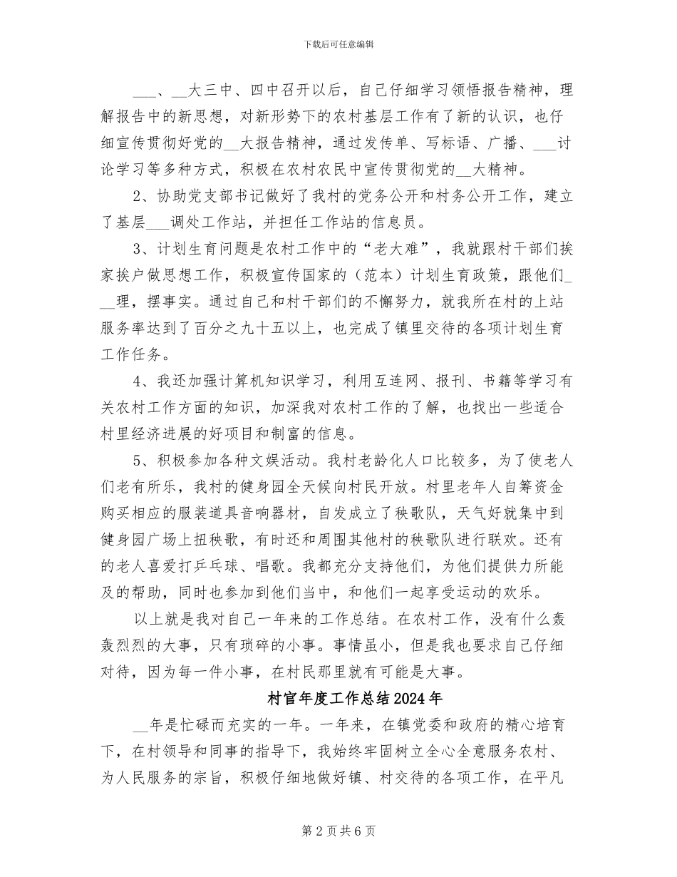 村官助理的2024年度工作总结_第2页
