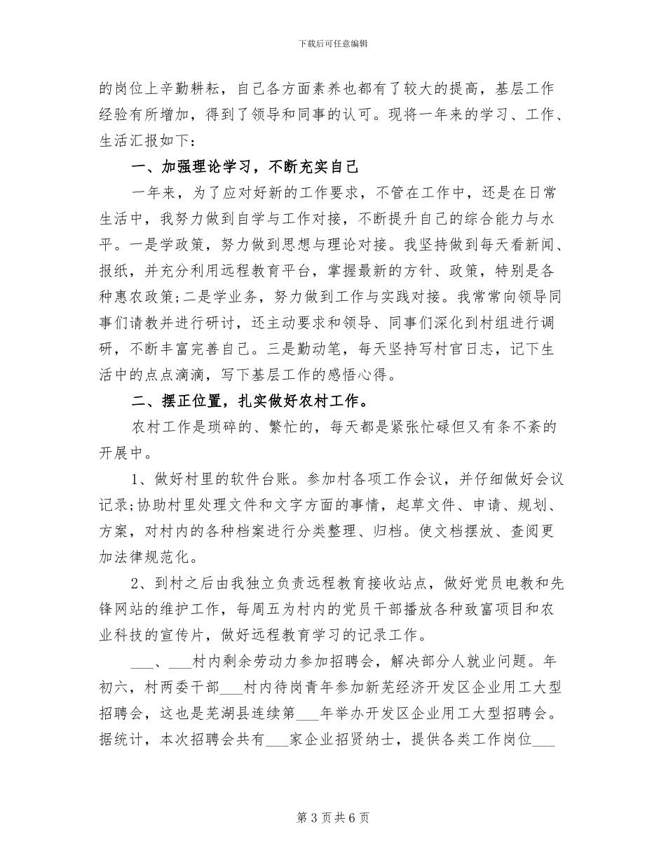 村官助理的2024年度工作总结_第3页