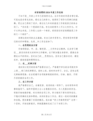 村官助理的2024年度工作总结