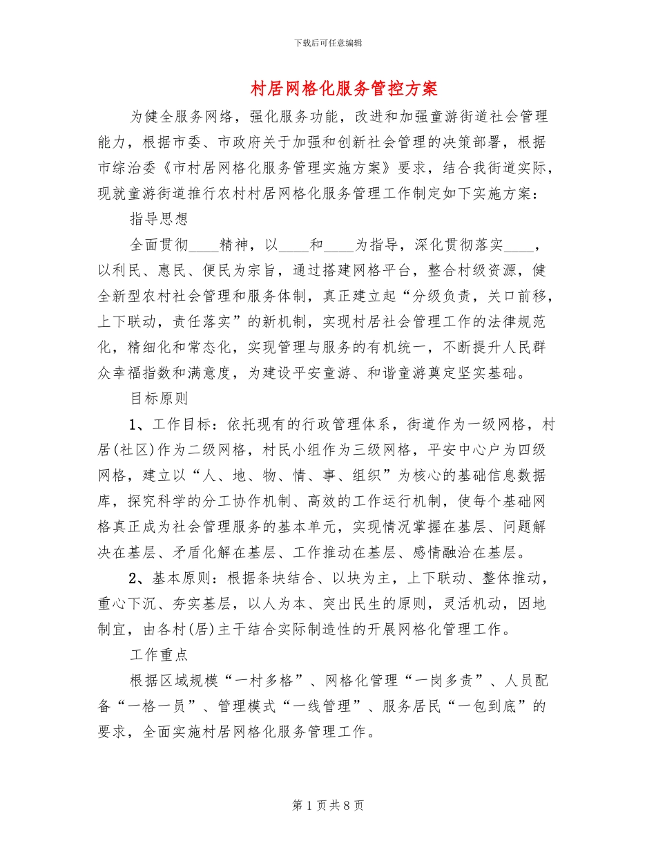 村居网格化服务管控方案_第1页