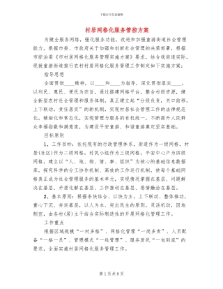 村居网格化服务管控方案