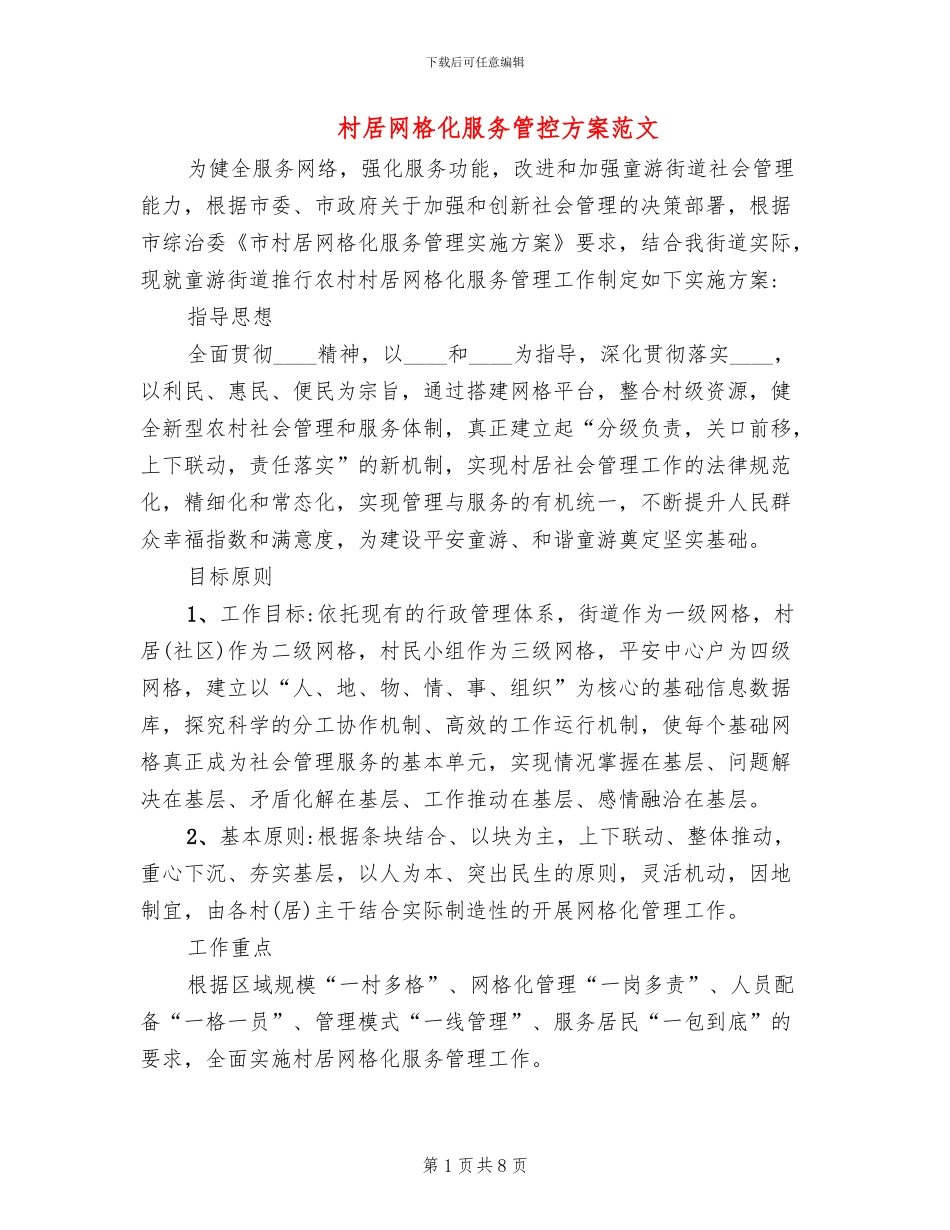 村居网格化服务管控方案范文_第1页