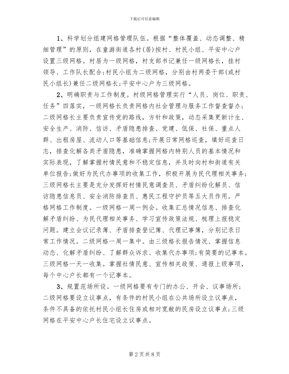 村居网格化服务管控方案范文_第2页