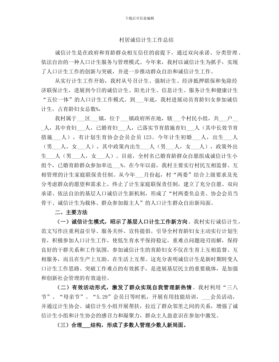 村居诚信计生工作总结_第1页