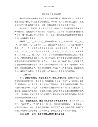 村居诚信计生工作总结