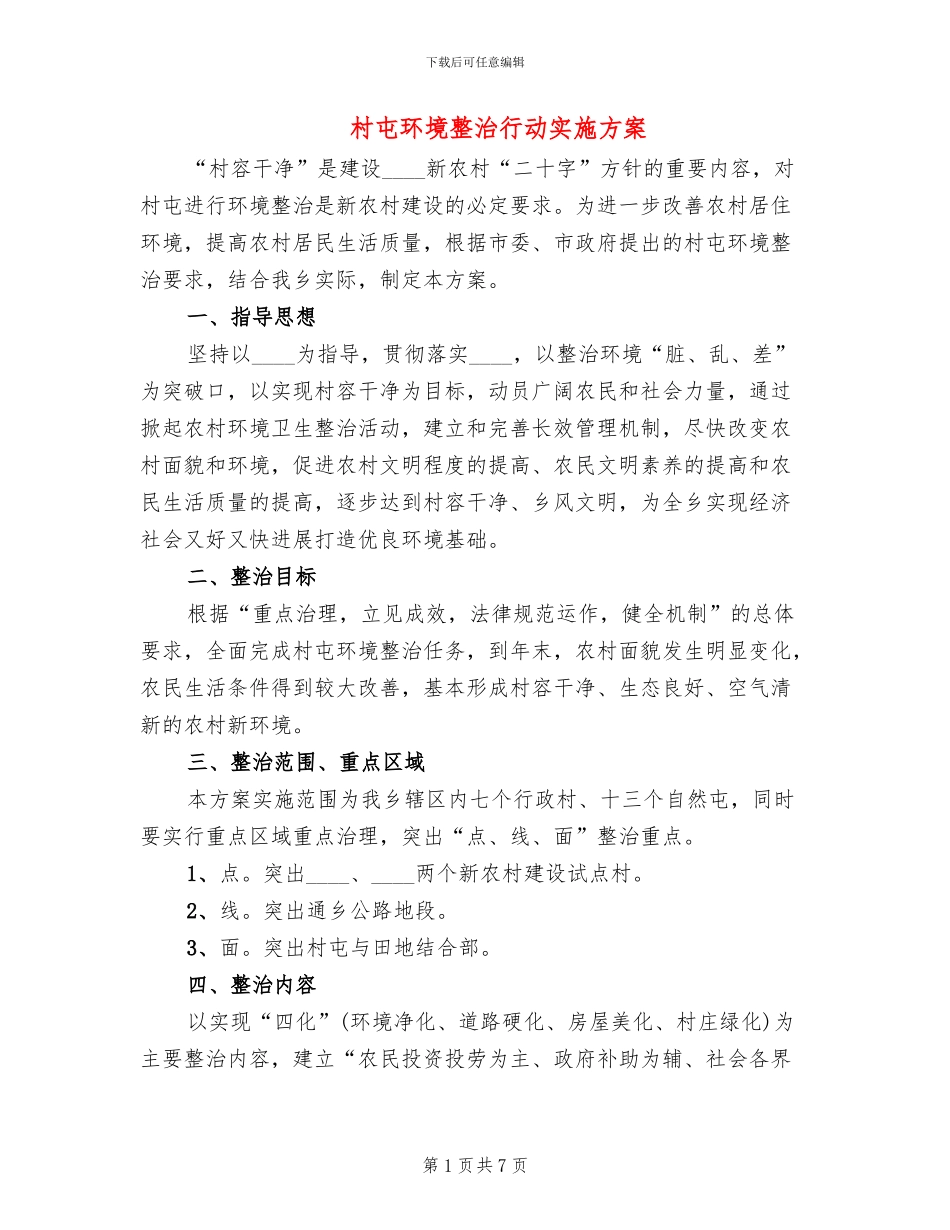 村屯环境整治行动实施方案_第1页
