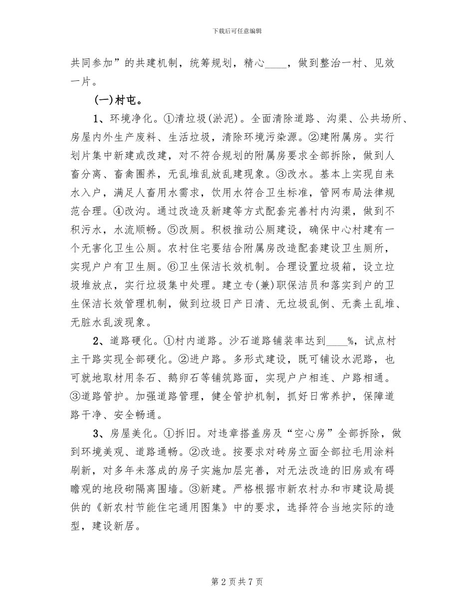 村屯环境整治行动实施方案_第2页