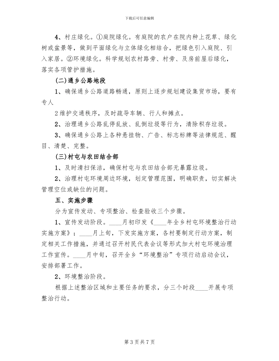 村屯环境整治行动实施方案_第3页