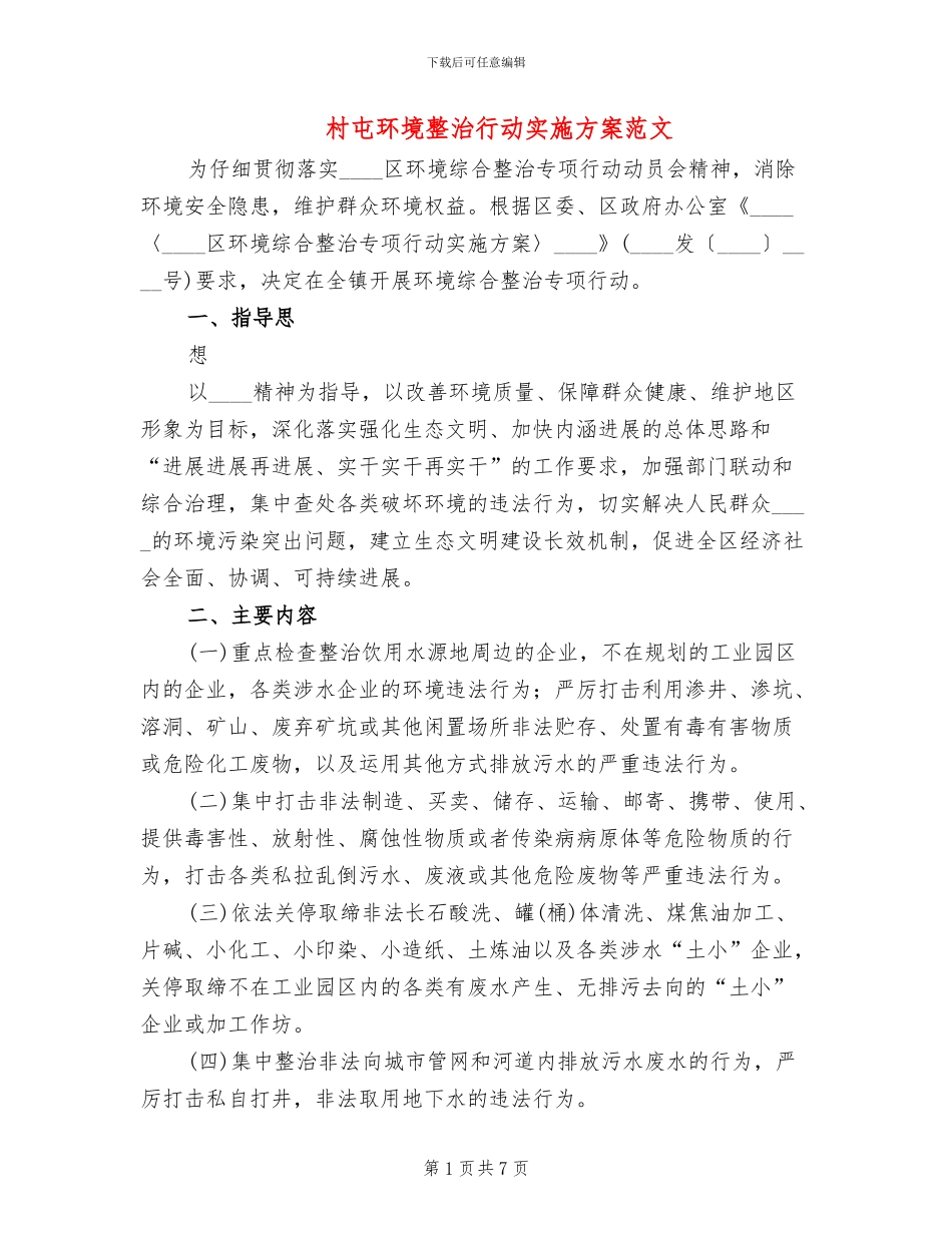 村屯环境整治行动实施方案范文(2篇)_第1页
