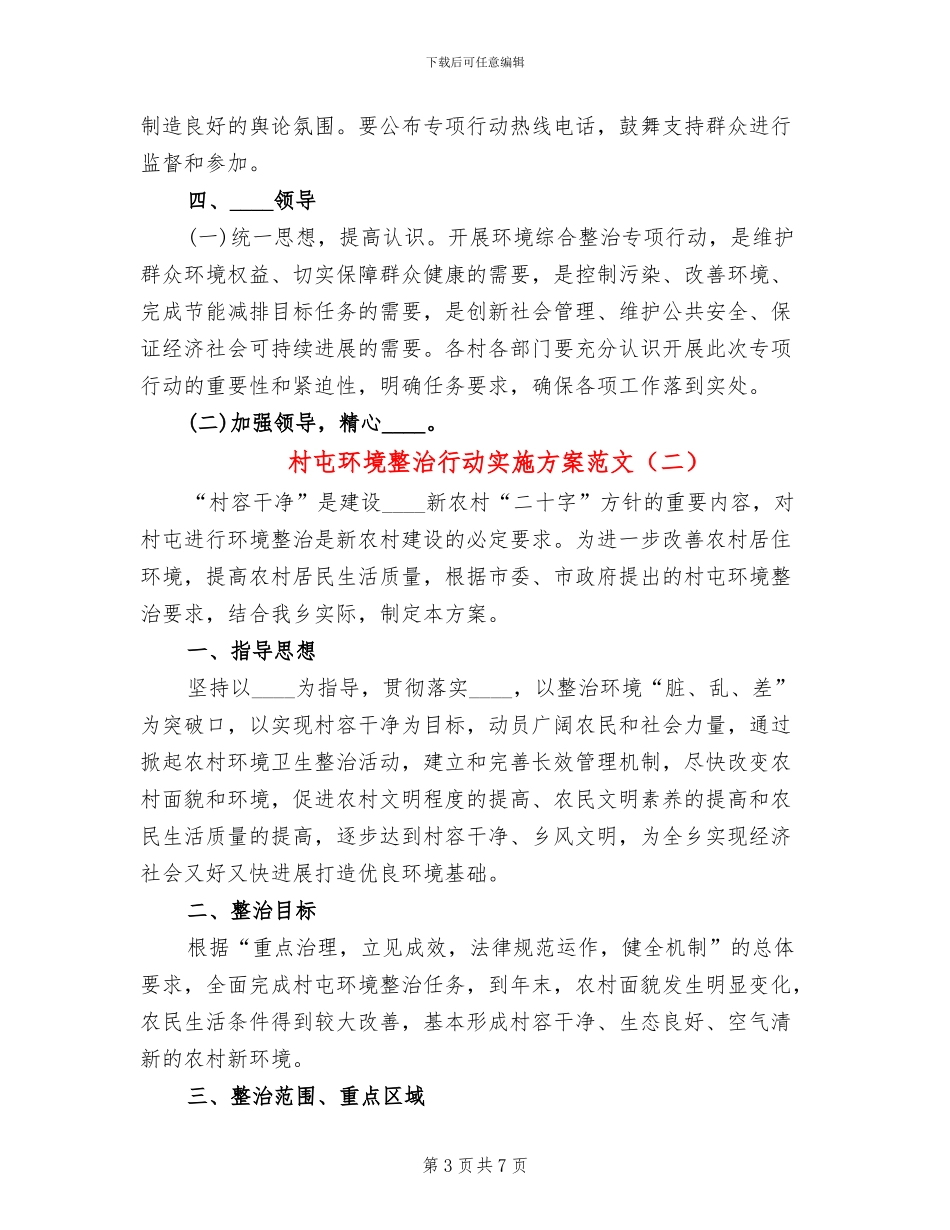 村屯环境整治行动实施方案范文(2篇)_第3页