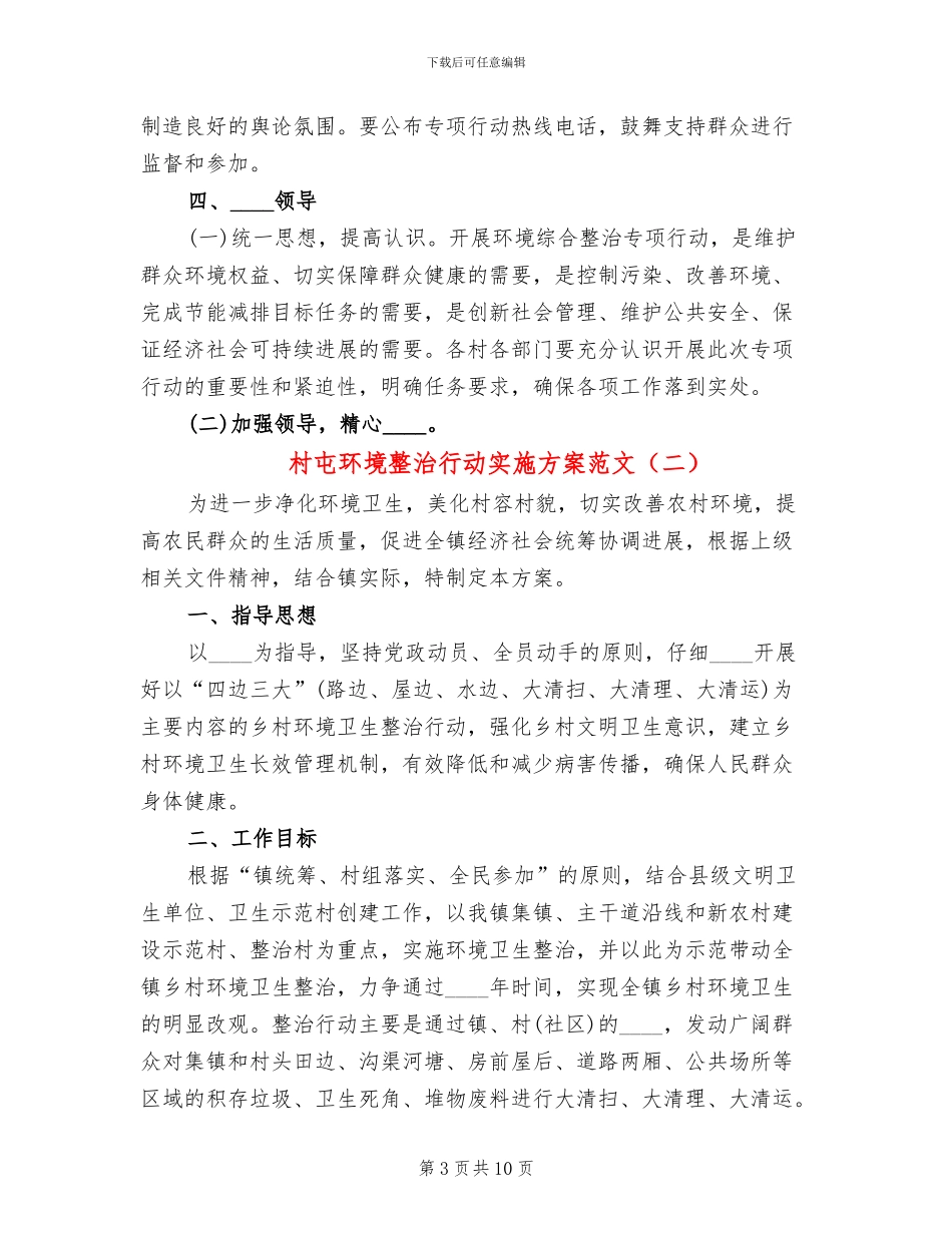 村屯环境整治行动实施方案范文_第3页