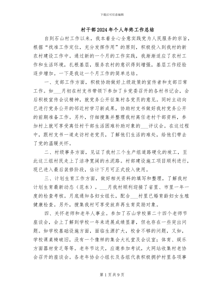 村干部2024年个人年终工作总结_第1页