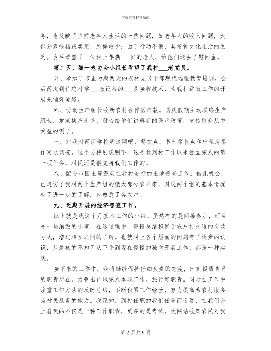 村干部2024年个人年终工作总结_第2页