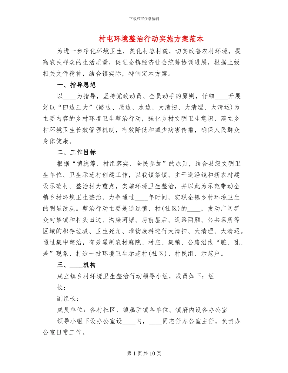 村屯环境整治行动实施方案范本_第1页