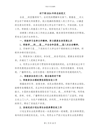 村干部2024年终总结范文