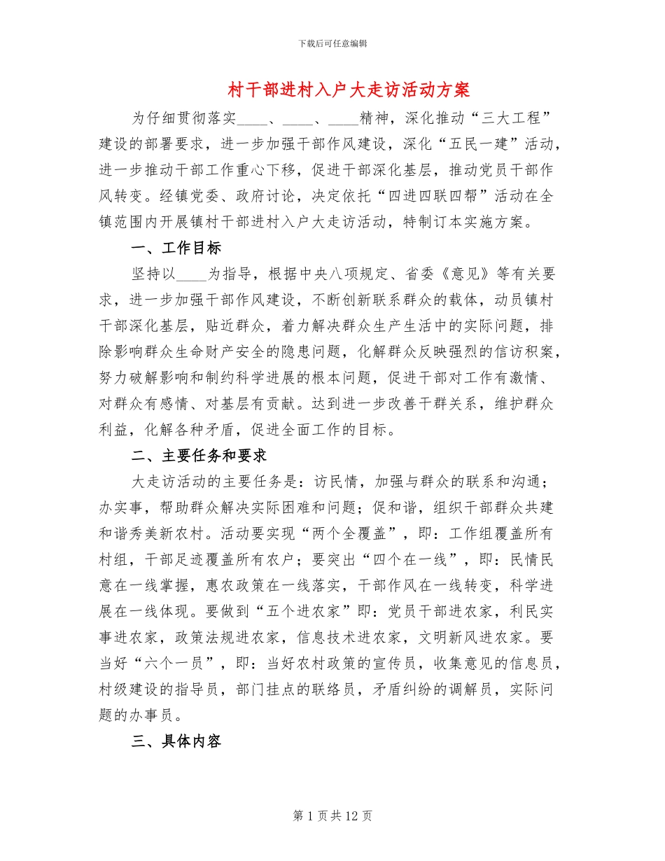 村干部进村入户大走访活动方案_第1页
