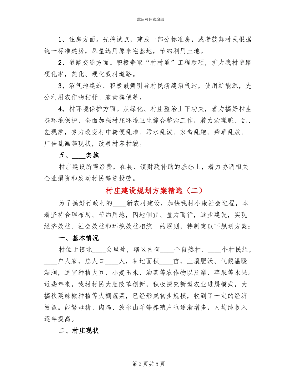村庄建设规划方案精选_第2页