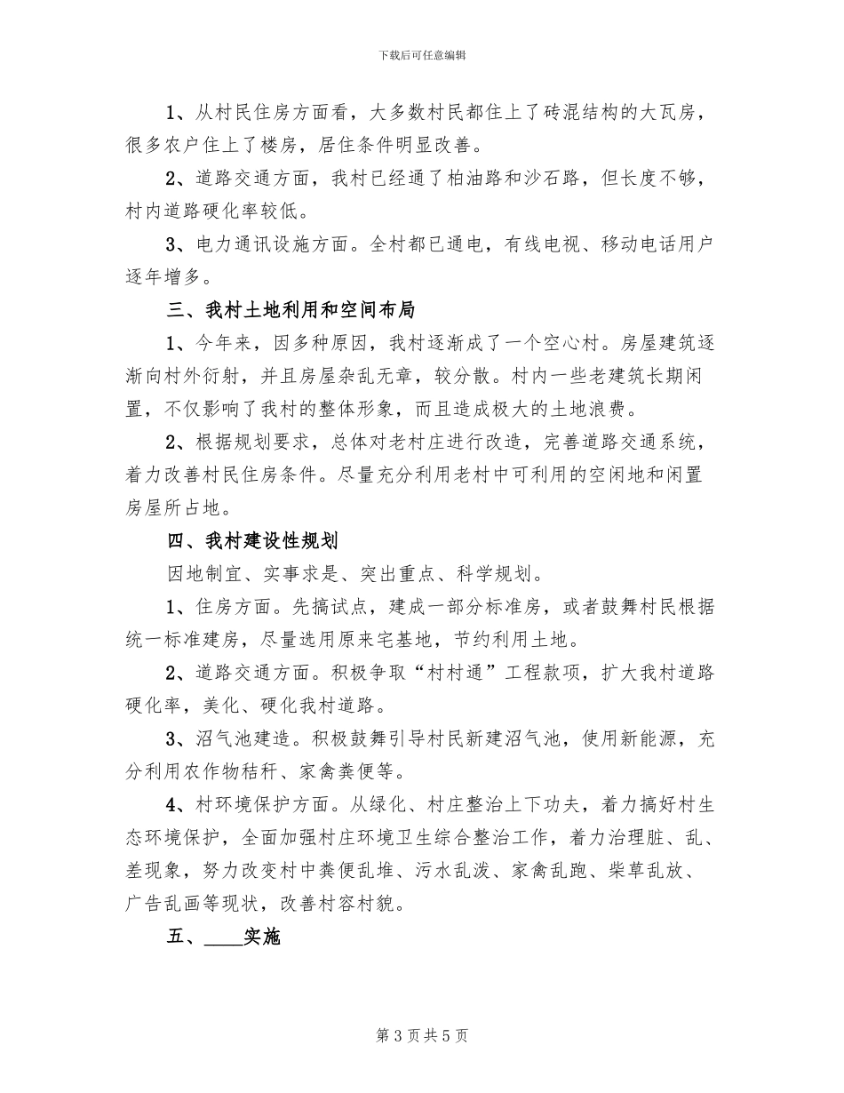 村庄建设规划方案精选_第3页