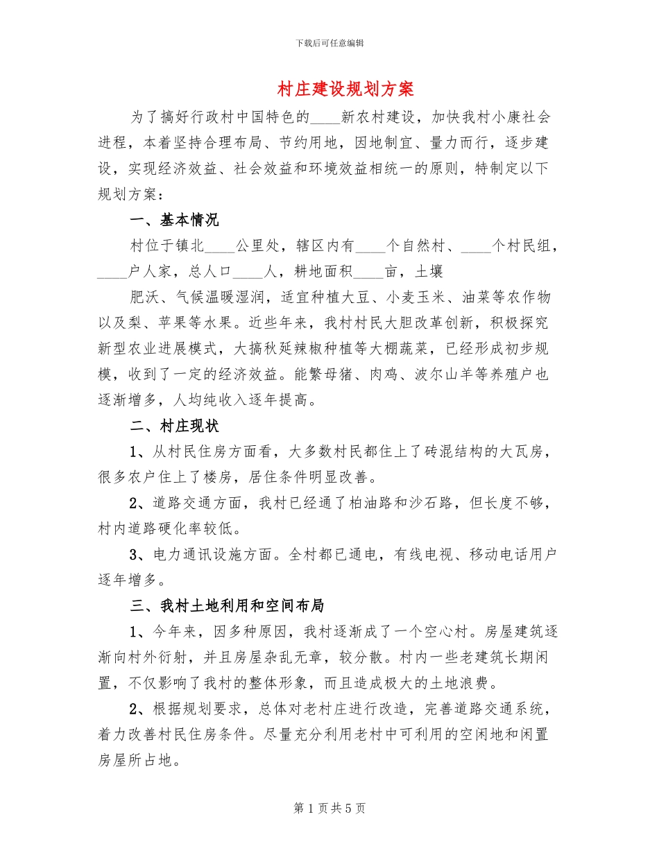村庄建设规划方案_第1页