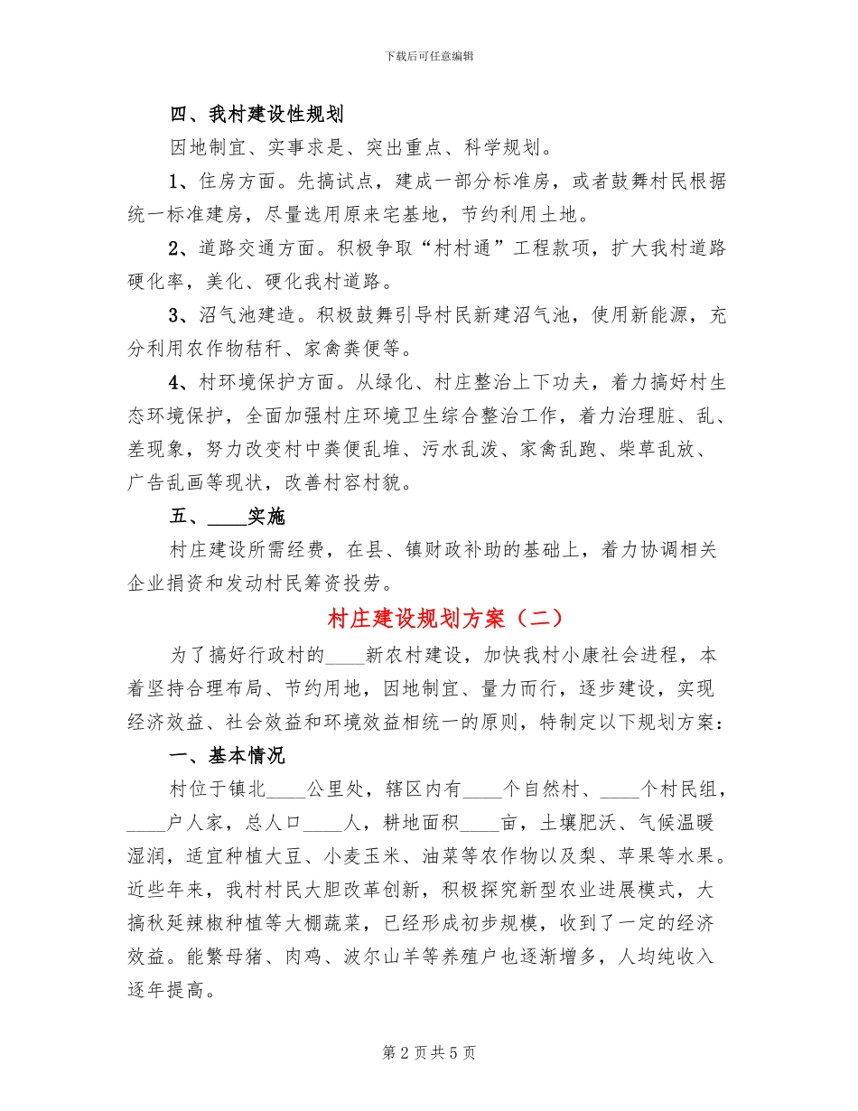 村庄建设规划方案_第2页