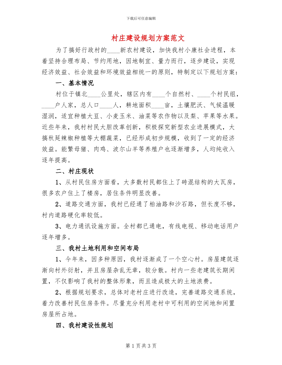 村庄建设规划方案范文(2篇)_第1页