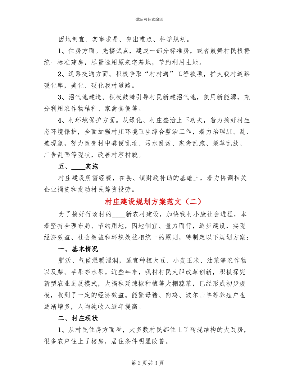 村庄建设规划方案范文(2篇)_第2页