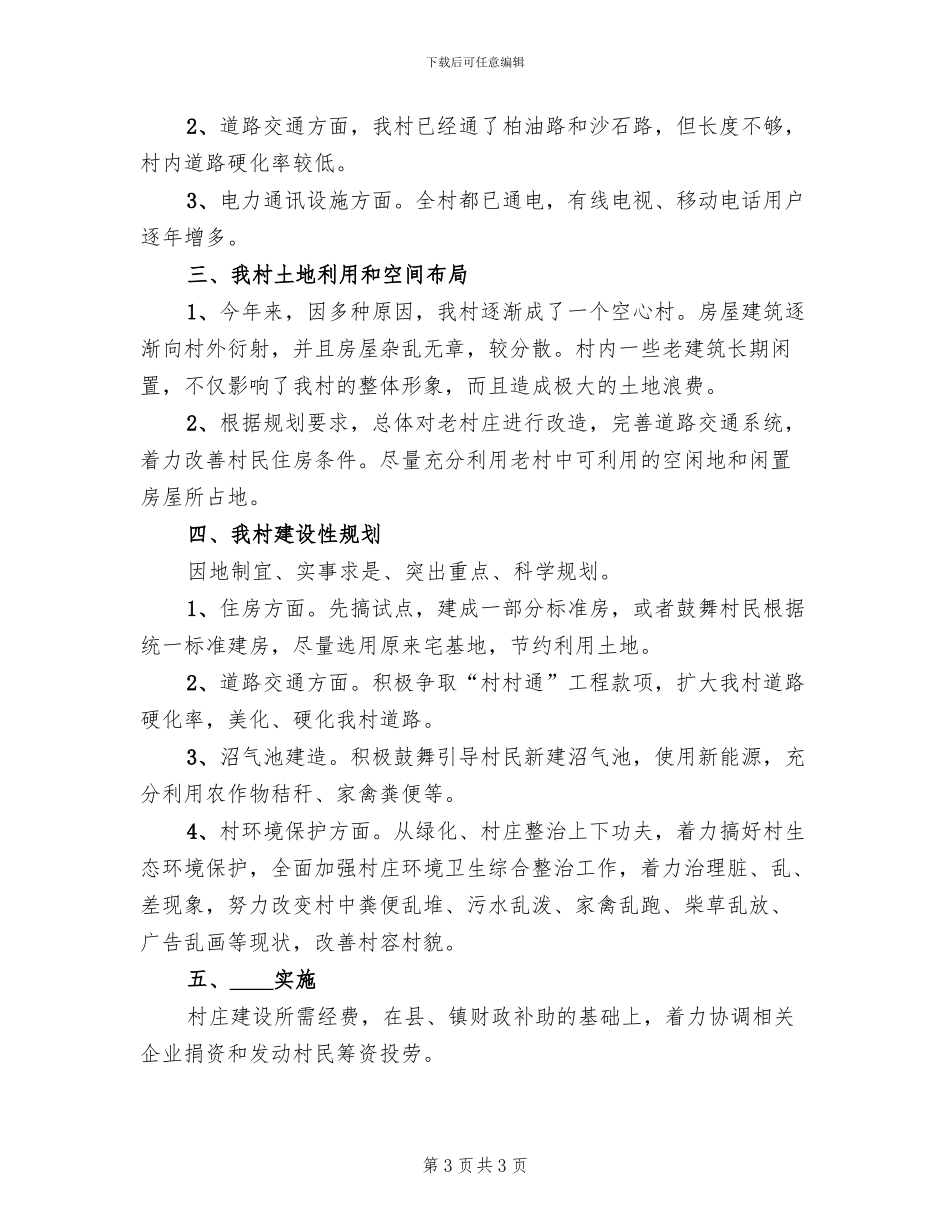 村庄建设规划方案范文(2篇)_第3页