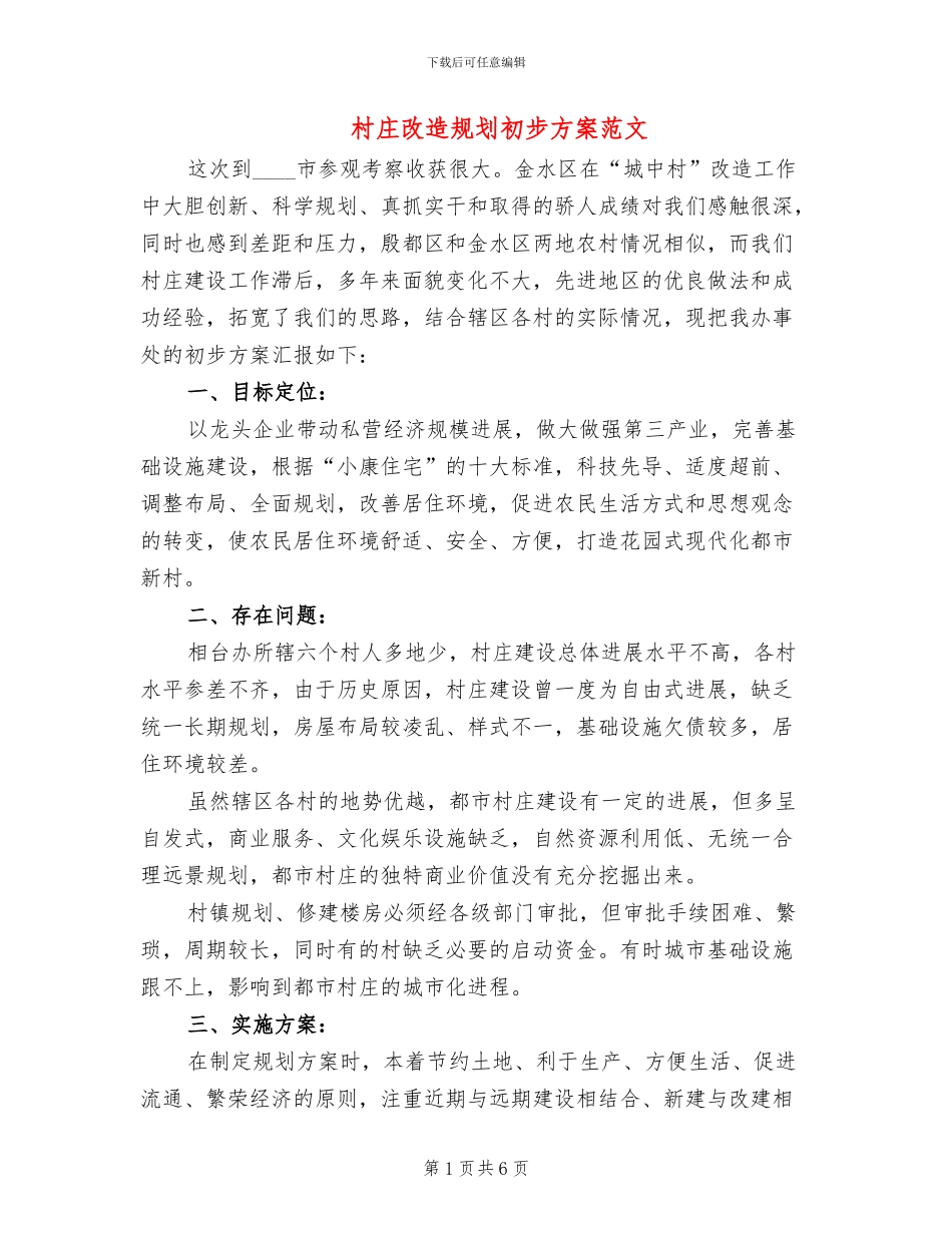 村庄改造规划初步方案范文_第1页
