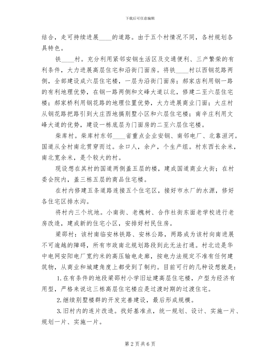 村庄改造规划初步方案范文_第2页