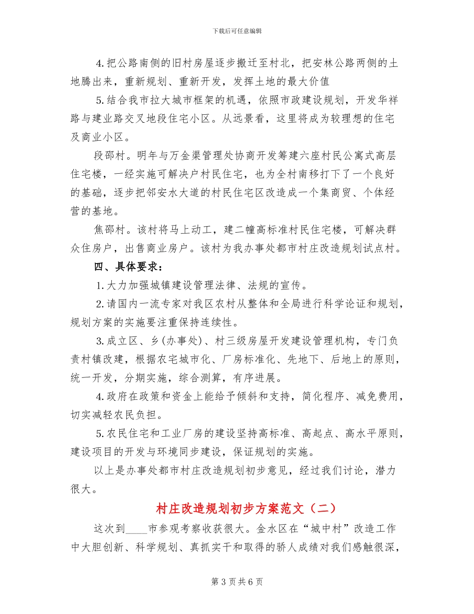 村庄改造规划初步方案范文_第3页