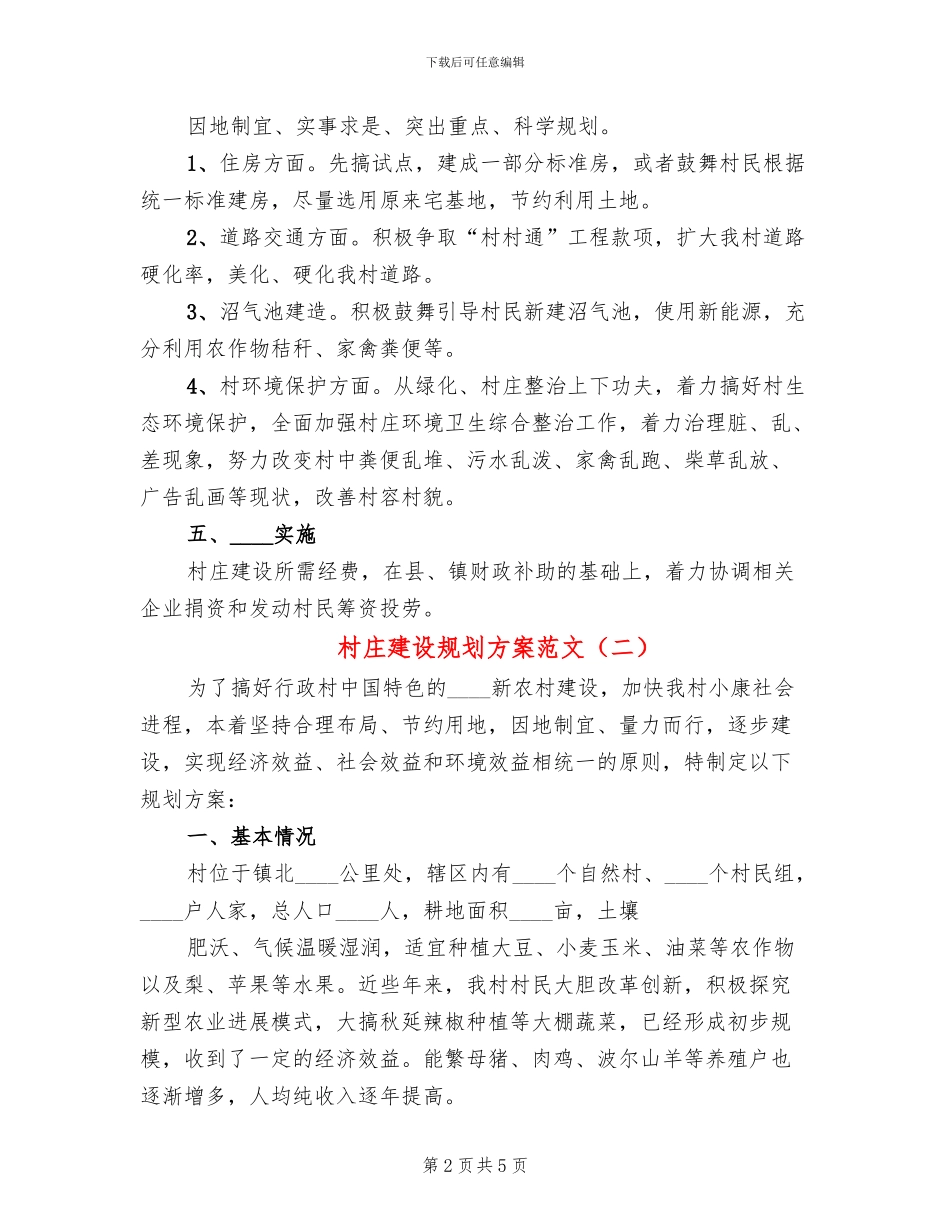 村庄建设规划方案范文_第2页