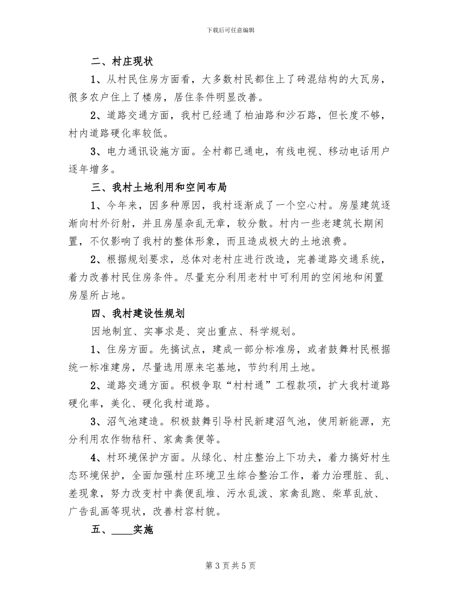 村庄建设规划方案范文_第3页