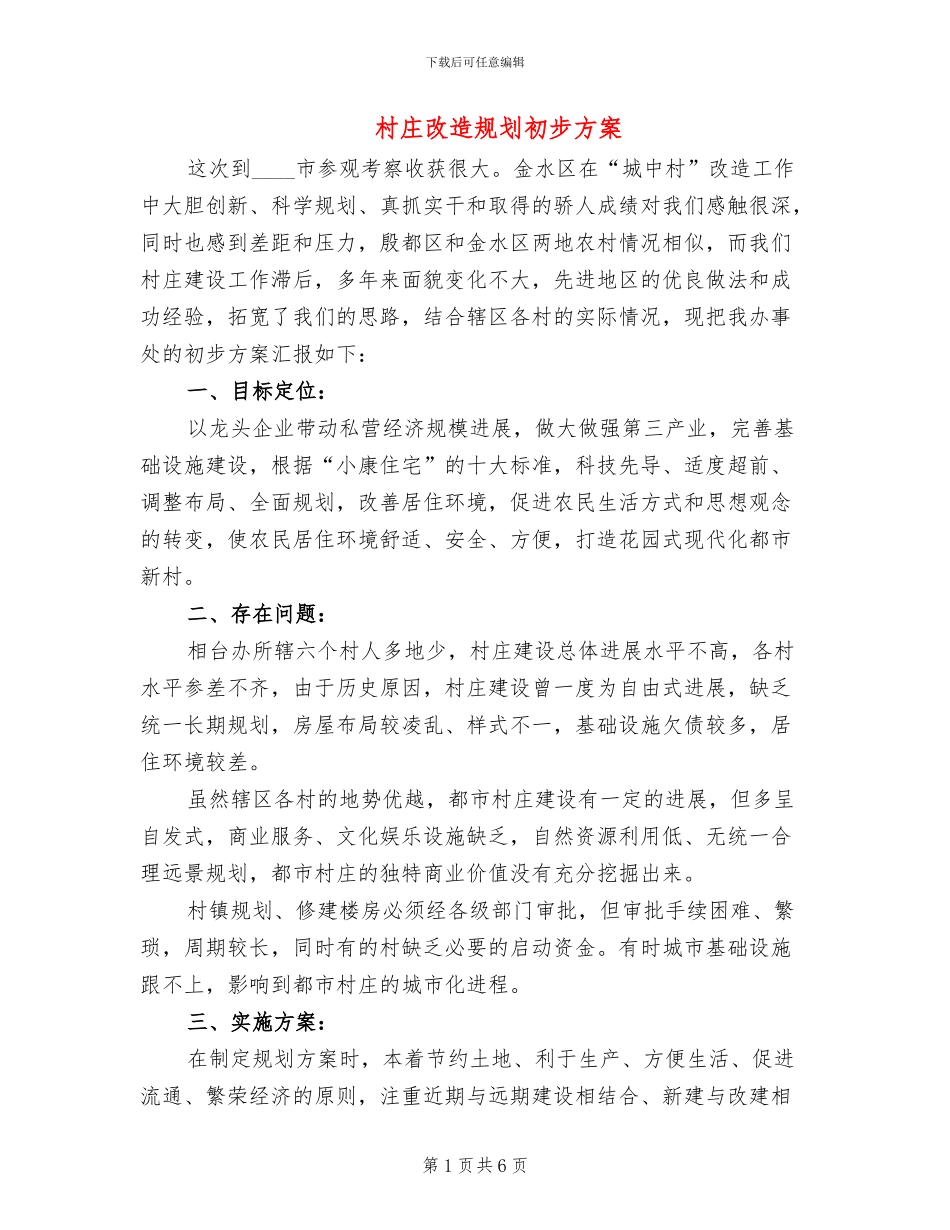 村庄改造规划初步方案_第1页
