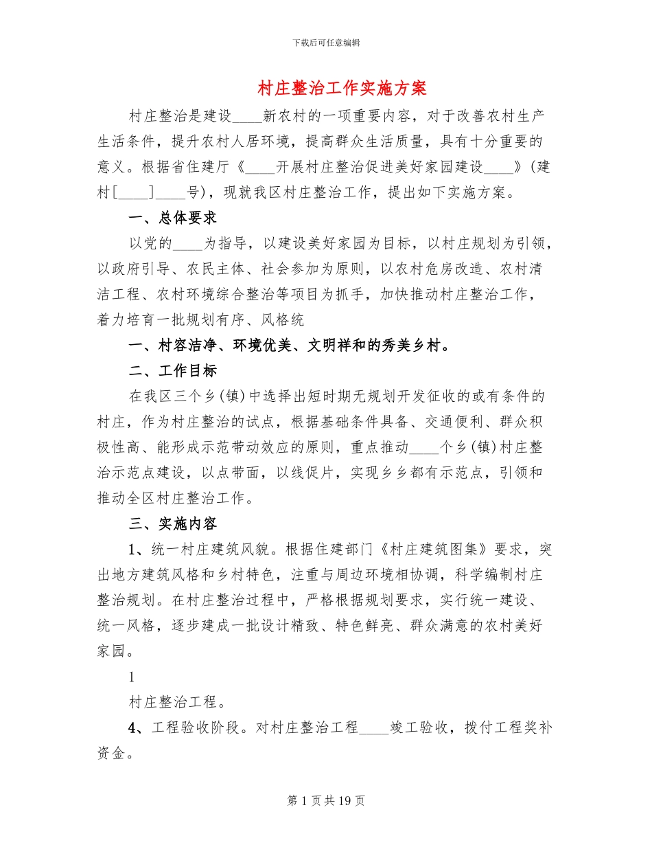 村庄整治工作实施方案(6篇)_第1页