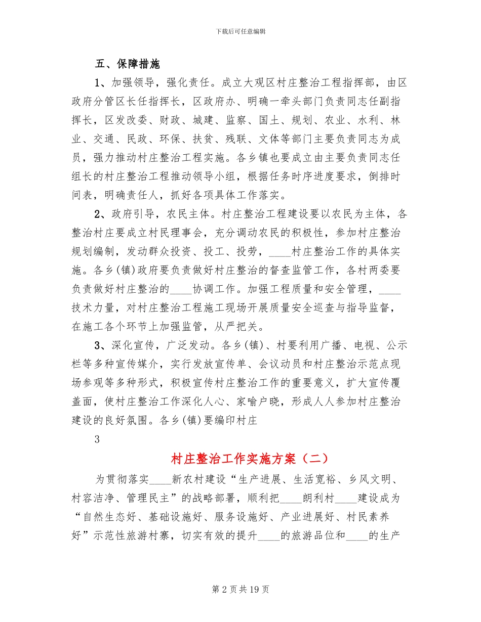 村庄整治工作实施方案(6篇)_第2页