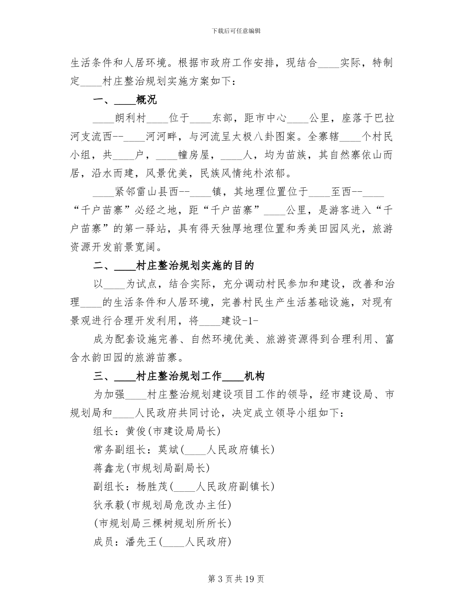 村庄整治工作实施方案(6篇)_第3页